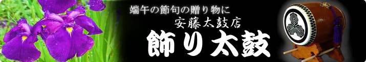 端午の節句の贈り物に安藤太鼓店飾り太鼓