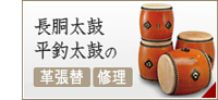 長胴太鼓・平釣太鼓の修理・革の張替え