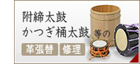 附締太鼓・かつぎ桶太鼓 等の修理・革の張替え