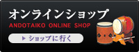 安藤太鼓店オンラインショップ