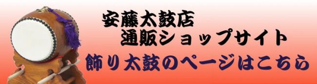  飾り太鼓、ショップバナー