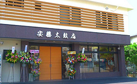 安藤太鼓店 本店 -img-