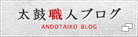 太鼓職人ブログ