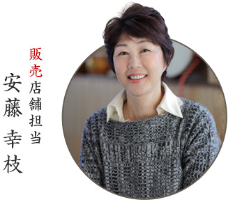 販売店舗担当 安藤 幸枝 -img-